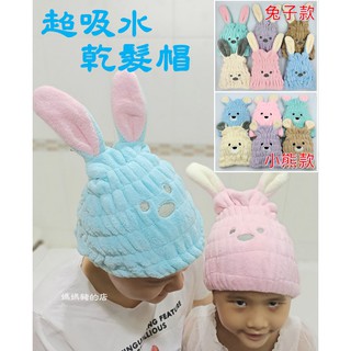 #媽媽豬的店 (臺灣現貨當日發貨) 加厚柔軟超強吸水珊瑚絨兔耳朵乾髮帽.珊瑚絨浴帽.擦頭快速吸水浴帽 乾髮帽 兔耳朵
