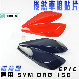 EPIC | DRG 尾燈貼片 後煞車燈貼片 煞車燈貼片 燈罩 改色 附背膠 適用 SYM DRG 158 龍 龍王
