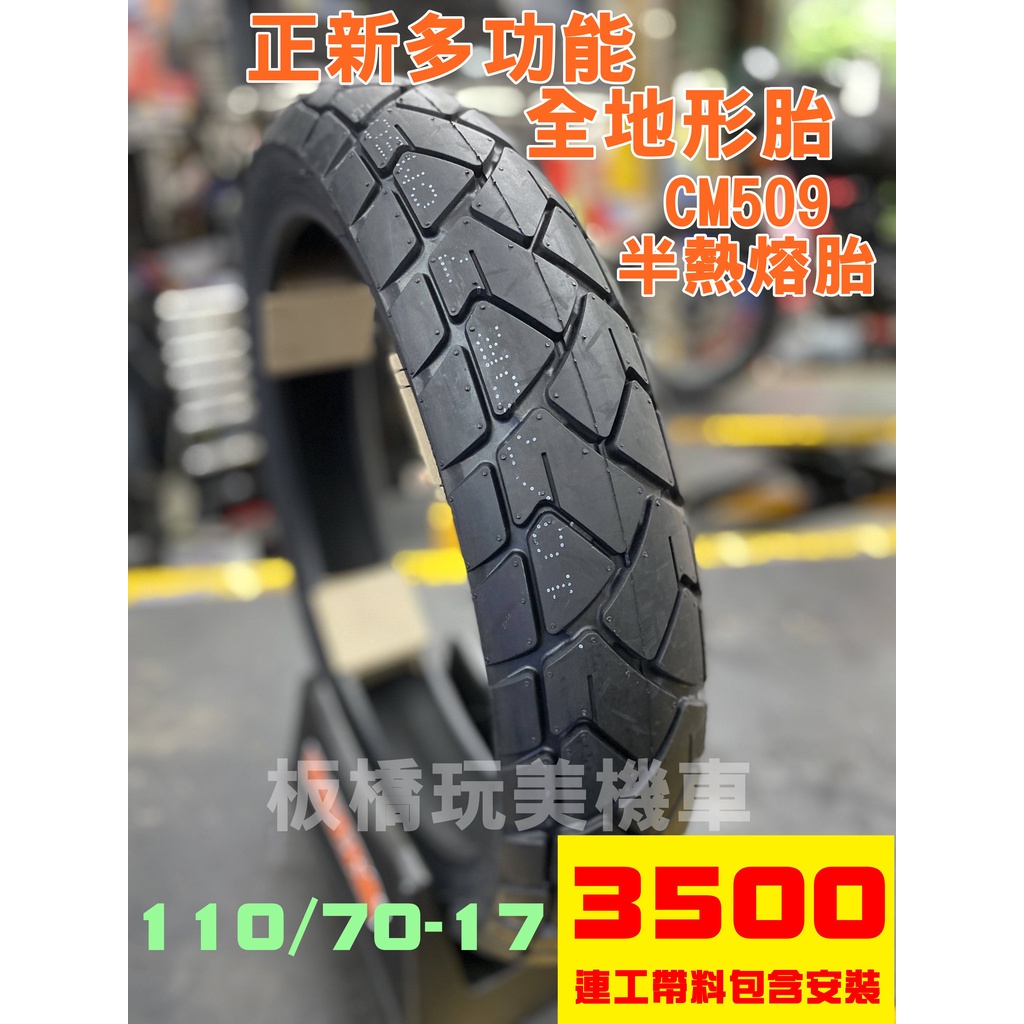 【板橋玩美機車】正新輪胎 17吋 ADV 龜背胎 全地形胎 高速胎 檔車胎  CM509 半熱熔胎.店面含安裝+氮氣填充