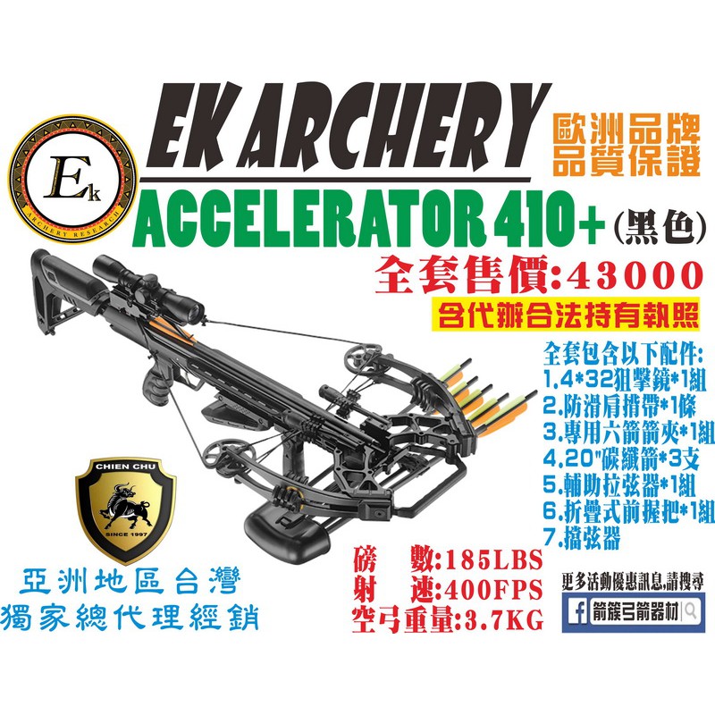 箭簇弓箭器材-十字弓系列ACCELERATOR 410+(黑色) (包含代辦合法使用執照) 射箭器材/傳統弓/生存遊戲