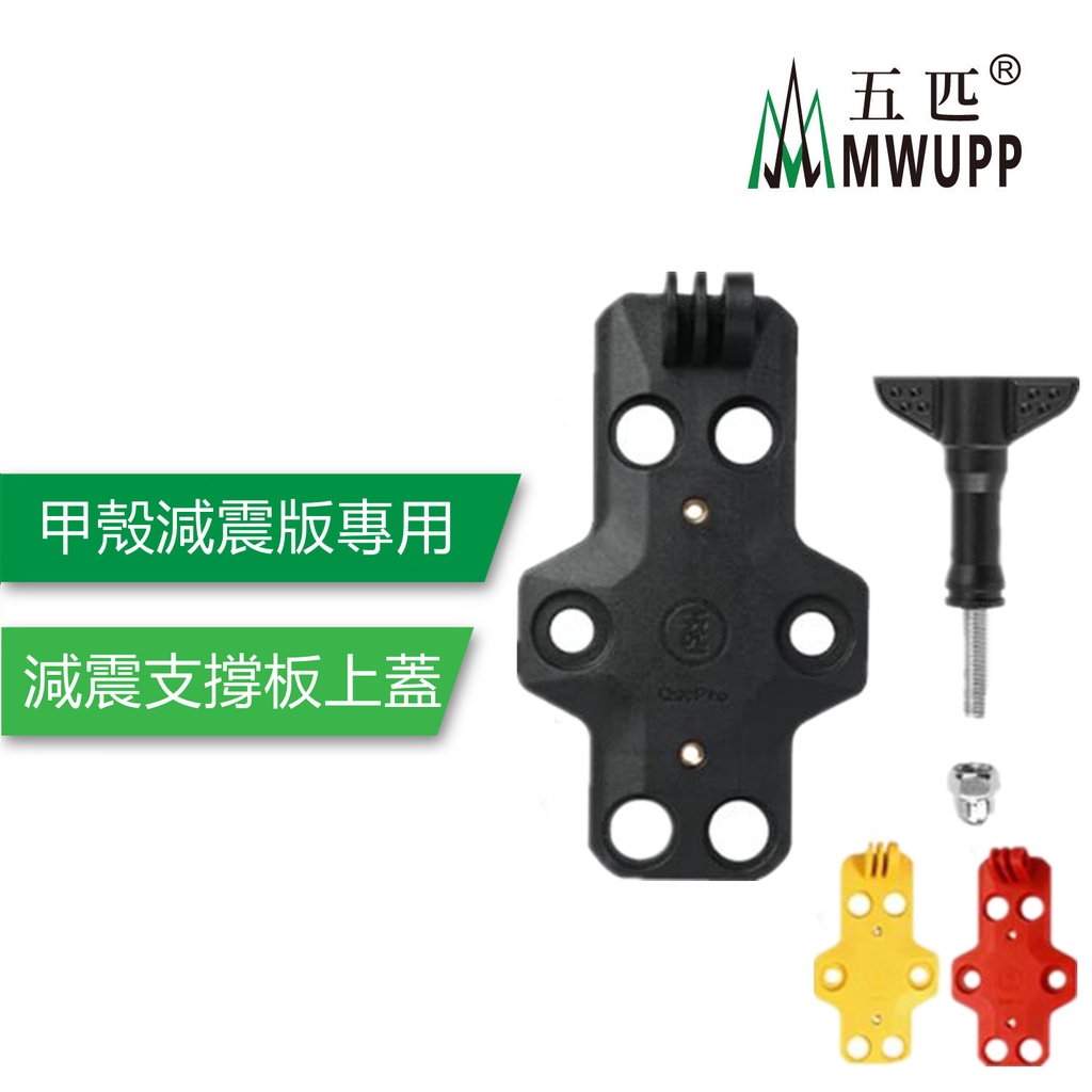 五匹 MWUPP原廠配件 甲殼減震版 專用支撐面板  支撐板 拓展支架 DIY 減震模組橡膠墊
