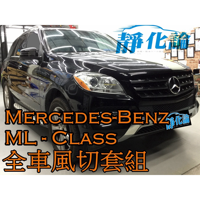 ➔汽車人➔ Benz ML350 小改款 適用 (全車風切套組) 隔音條 全車隔音套組 汽車隔音條 靜化論 公司貨 降噪