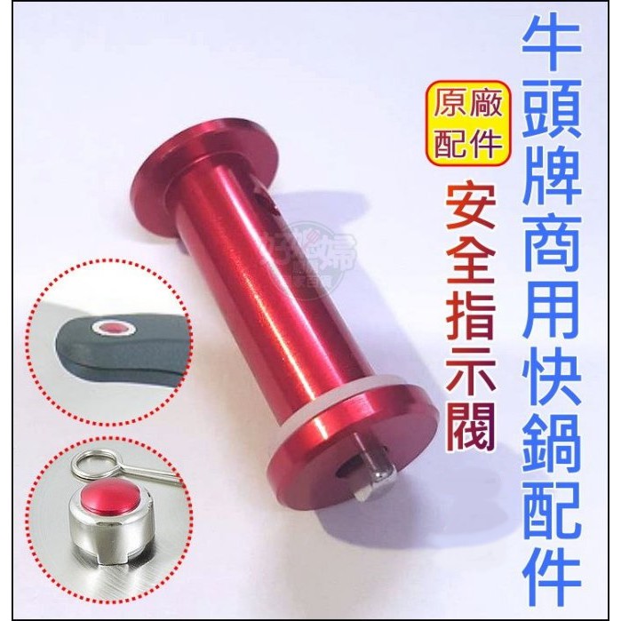 《好媳婦》牛頭牌【商用快鍋/壓力鍋安全指示閥/指示器】適用12L / 15L / 20L / 康潔20L /正原廠零件