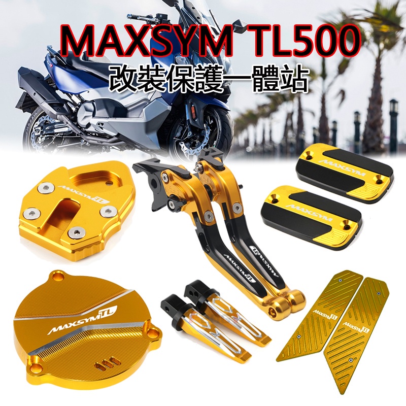 SYM三陽 MAXSYM TL500 改裝 煞車拉桿 邊柱邊撐側柱 後腳踏 腳踏墊踏板 油壺蓋 齒輪蓋 平衡端子