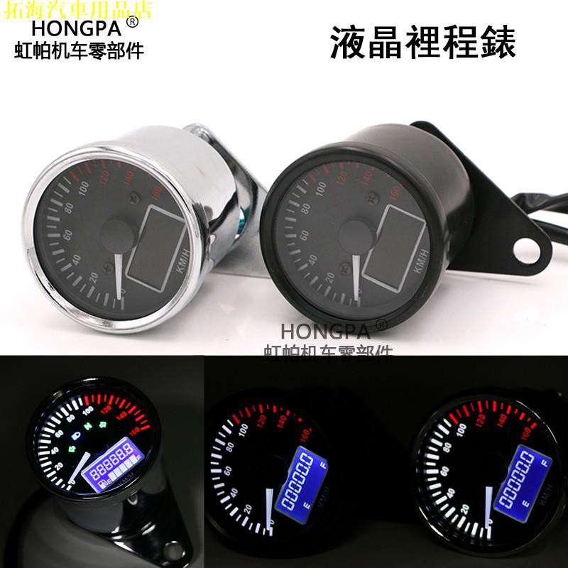 【HONGPA】機車改裝液晶裡程錶 機械里程錶 顯示錶 野狼 檔車 哈特佛 Ktr 凱旋 哈雷 雄獅 涼介汽車用品店