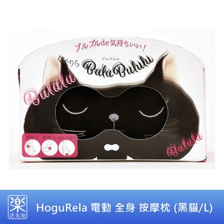 【樂活先知】《代購》日本 HoguRela 電動 全身 放鬆 按摩枕 (黑貓/L)
