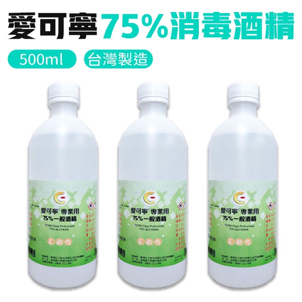 愛可寧 酒精 75% 500ml 酒精液 清潔 消毒 抗菌 台灣製造 無噴頭