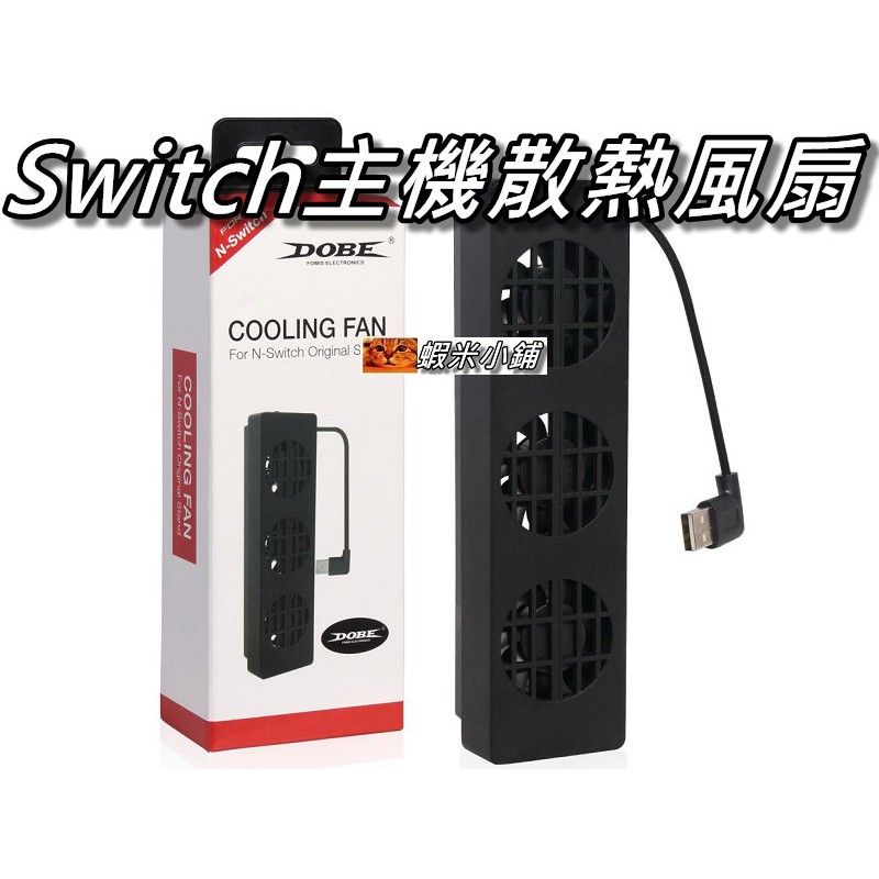 Nintendo Switch主機風扇/散熱底座/渦輪風扇/主機散熱器/底座散熱風扇 直購價400元 桃園《蝦米小鋪》