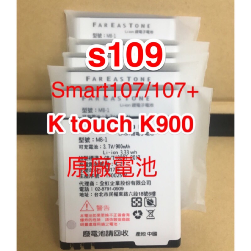 Smart107/107+ K900/S109 原廠電池