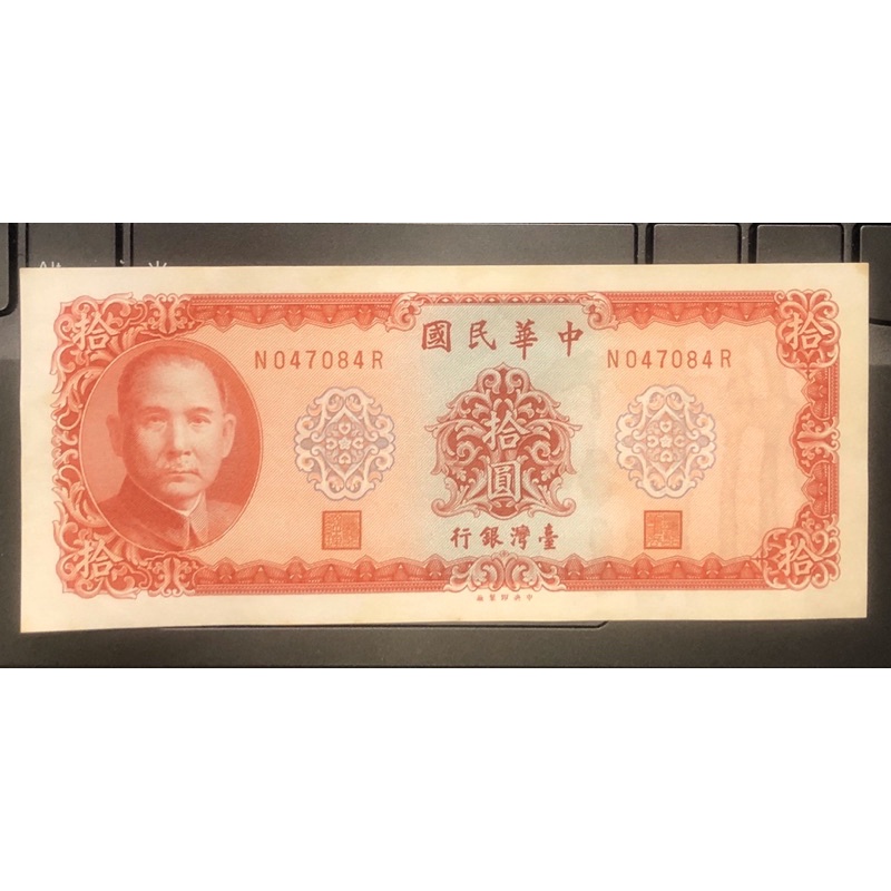 《現貨》民國58年10元紙鈔（無折98新）～阿爸的古錢收藏品出清