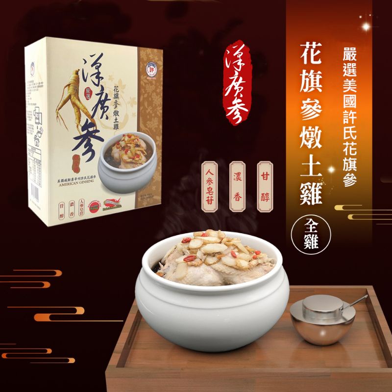 漢廣參許氏花旗參燉土雞 全雞 送花旗參雪蛤1包 蝦皮購物