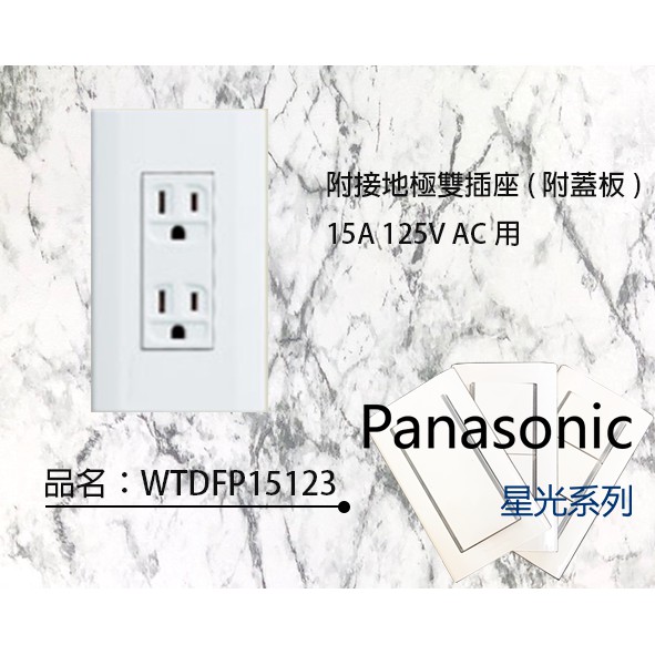 Panasonic 國際牌 星光系列 大面板螢光開關插座 WTDFP15123 附接地雙插座 附蓋板