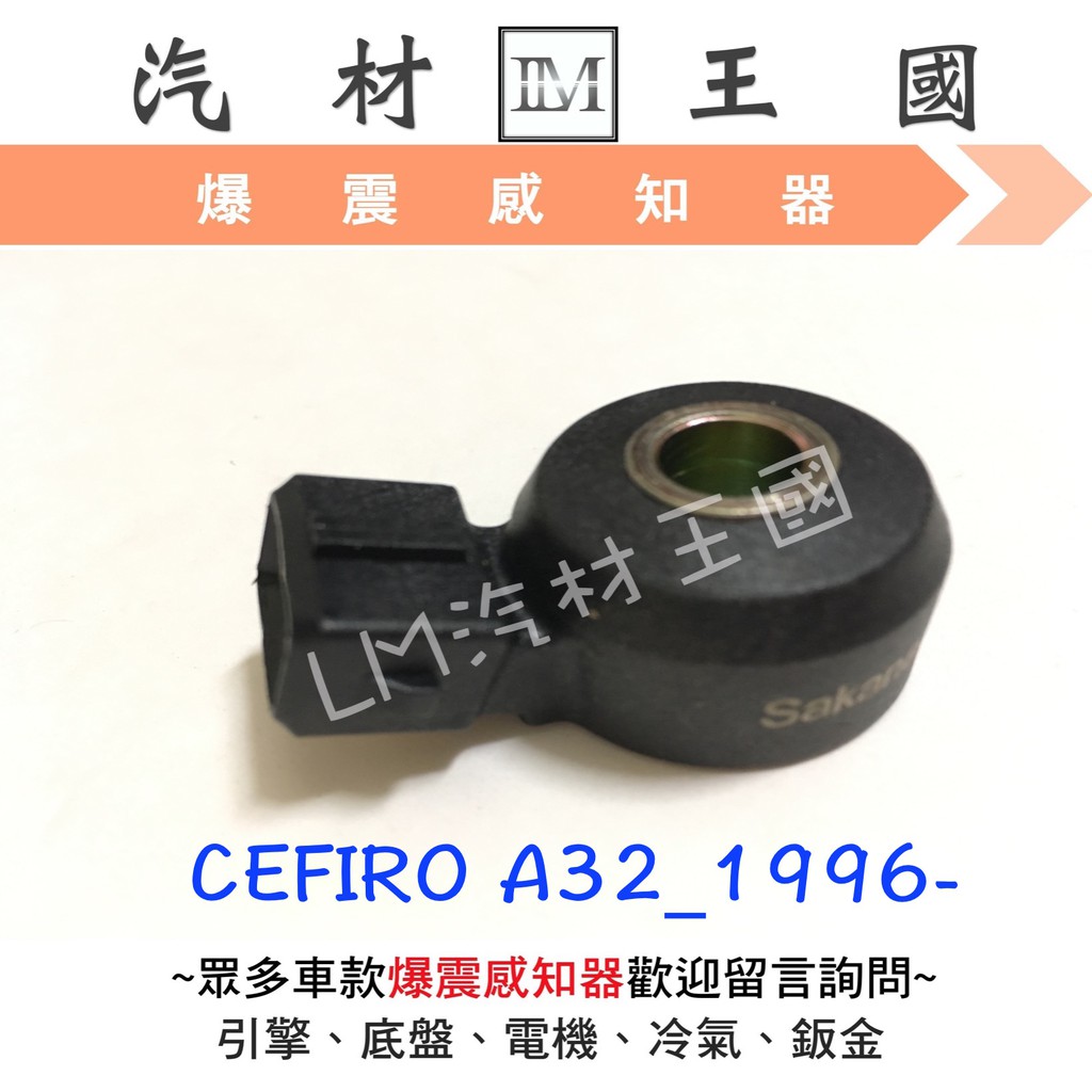 【LM汽材王國】 爆震感知器 CEFIRO A32 1996-2000年 爆震感應器 震爆感知器 日產 NISSAN