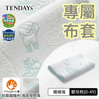 TENDAYS 專屬嬰兒枕套(珊瑚海嬰兒枕頭套 0-4歲)