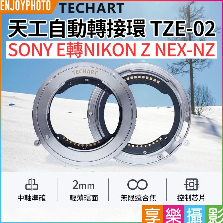享樂攝影【Techart天工 TZE-02 電子轉接環】自動對焦 SONY FE鏡頭轉NIKON NEX-NZ Z6