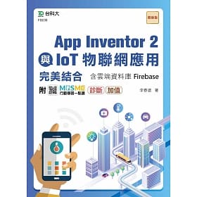 [台科大~書本熊二館]App Inventor 2與IoT物聯網應用完美結合含雲端資料庫：9789865233013 &lt;書本熊二館&gt;