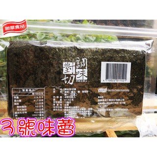 ｜3號味蕾｜聯華 元本山對切海苔32片入(辣味/原味) 元本山海苔