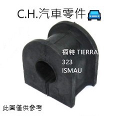 C.H.汽材 福特 TIERRA 323 ISMAU 正廠 前平均桿橡皮 後平衡桿橡皮 防傾桿橡皮