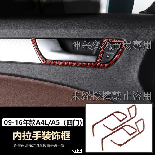 RTHR4 09-16年A5內門拉手框4件套紅黑碳纖維AUDI奧迪汽車材料精品百貨內飾改裝內裝升級專用套件