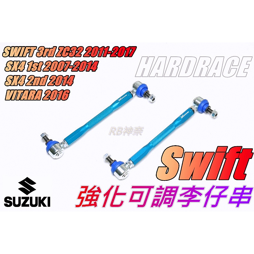 神奈精品 HARDRACE SUZUKI 鈴木 Swift ZC32 11-17 強化可調李仔串