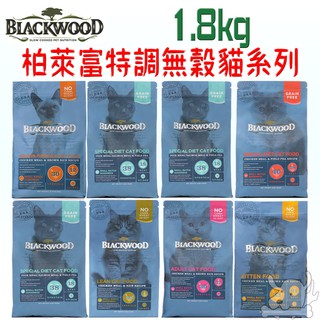 【柏萊富Blackwood】特調極鮮無穀 貓飼料 1.8kg 貓系列 成長 低卡 亮毛 室內貓 成貓 幼貓－寵物執行長