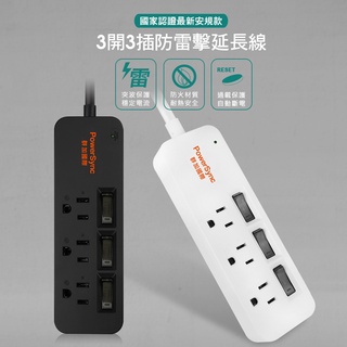 群加 PowerSync 3開3插/4開4插/6開6插黑色關開防雷擊延長線1.2M TS3H0012