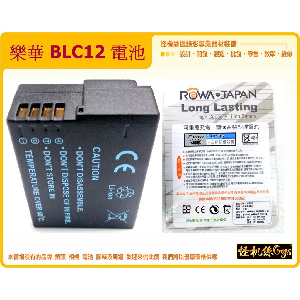 怪機絲 ROWA BLC12 電池 鋰電池 DMW-BLC12 FZ200 GH2 G5 G6 FZ1000 FZ3