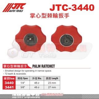 JTC-3440 JTC-3441 掌心型棘輪扳手☆達特汽車工具☆JTC 3440 3441