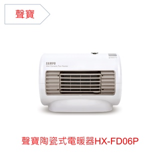 聲寶陶瓷式電暖器HX-FD06P