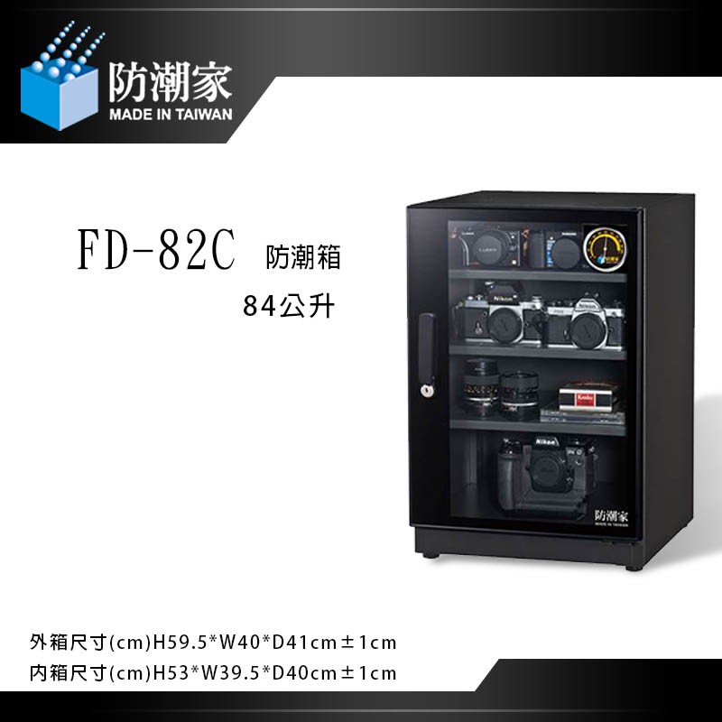 【eYe攝影】免運~ 防潮家 FD-82C 電子防潮箱 84L 五年保固 台灣製造 單眼相機專用