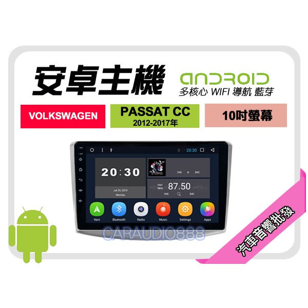 【提供七天鑑賞】福斯 PASSAT CC 12-17年 安卓主機 10吋+WIFI+保固一年 四核心 八核心 AD7