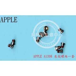 英特奈 APPLE 蘋果 Macbook Pro 15 Inch Retina A1398 底殼螺絲 一套