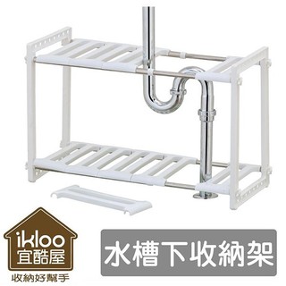 24H出貨ikloo不鏽鋼可調式水槽下收納架 洗手檯 廚房 浴室 水槽 置物架 瀝水架【SV5083】BO雜貨