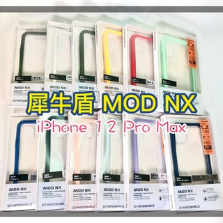 原廠公司貨💯 犀牛盾 MOD NX 邊框背蓋兩用殼 iPhone 12 i12 Pro Max