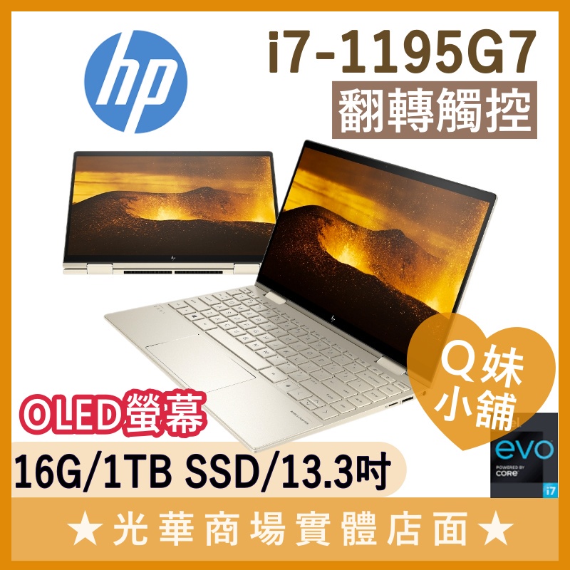 Q妹小舖❤ 13-bd1004TU I7 OLED ENVY x360 輕薄 13吋 HP惠普 金 EVO筆電 翻轉觸控