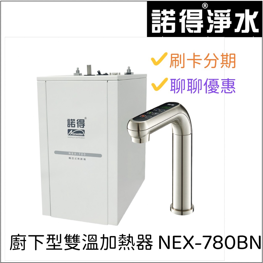 諾得 廚下型雙溫加熱器 NEX-780BN(銀）＋淨水設備 MOD1-CB12CA  原廠標準安裝『信用卡分期』