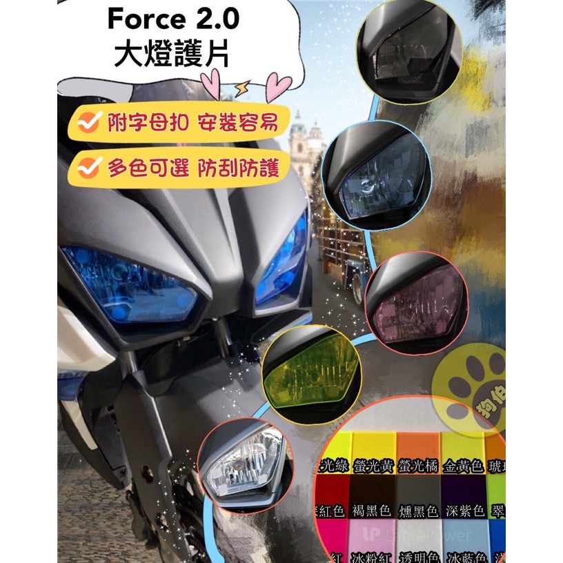 【贈$50車廂燈】Yamaha Force 2.0 大燈護片 燻黑 燈殼 大燈 Force 護片 燈罩 外殼 燈罩外殼