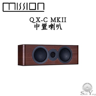 MISSION QX-C MKII 中置喇叭 2音路 新設計單體 球頂高音 雙5吋中低音單體 公司貨保固一年