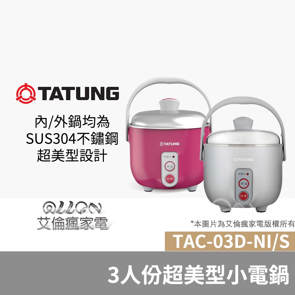 TATUNG大同3人份超美型不銹鋼小電鍋TAC-03D-NI/TAC-03D-NS/TAC-03D