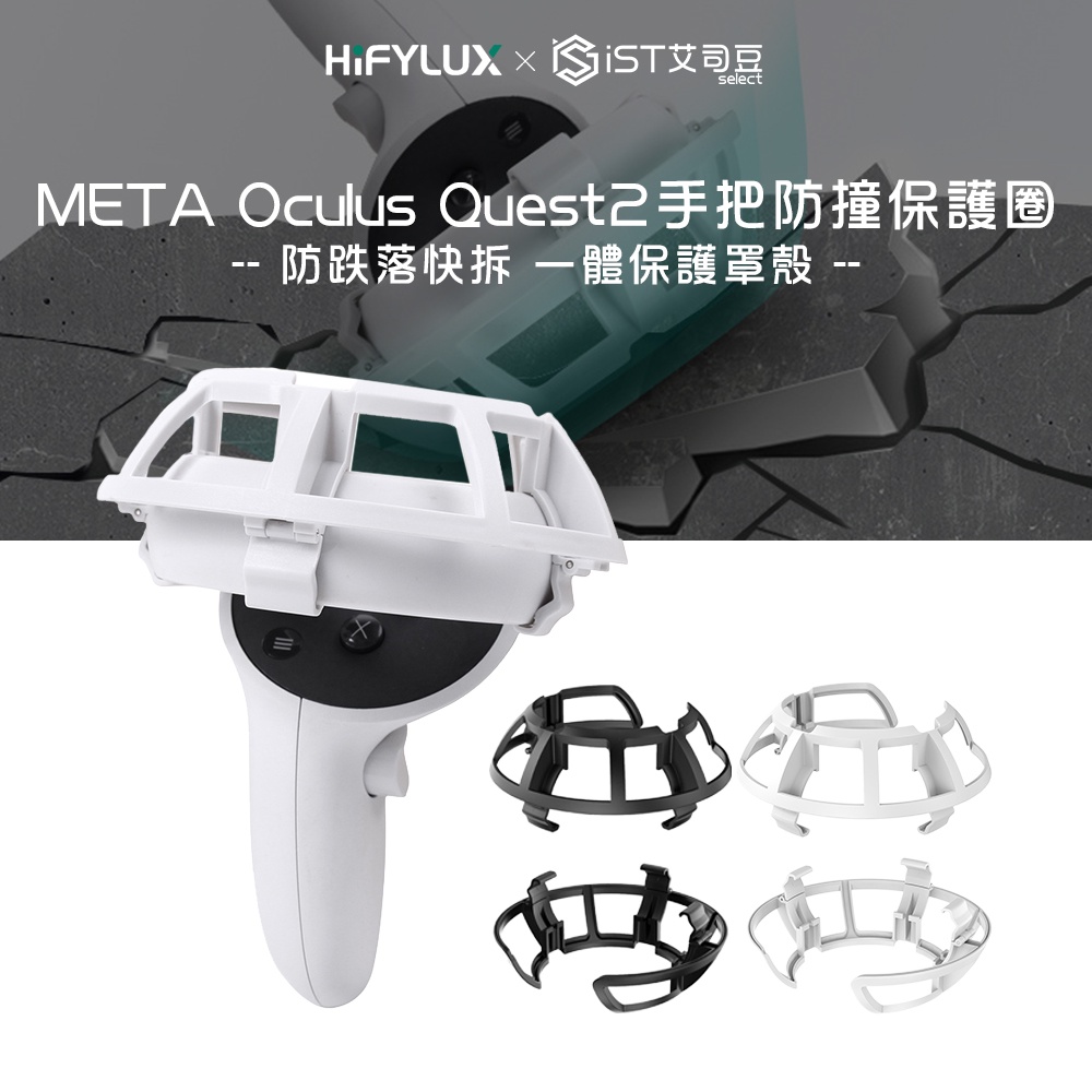 【Hifylux】META Oculus Quest2手把防撞保護圈 防跌落快拆一體保護罩殼