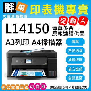 快閃優惠價-現貨-免運【胖弟耗材+含稅+刷卡分期】 EPSON L14150 原廠連續供墨印表機