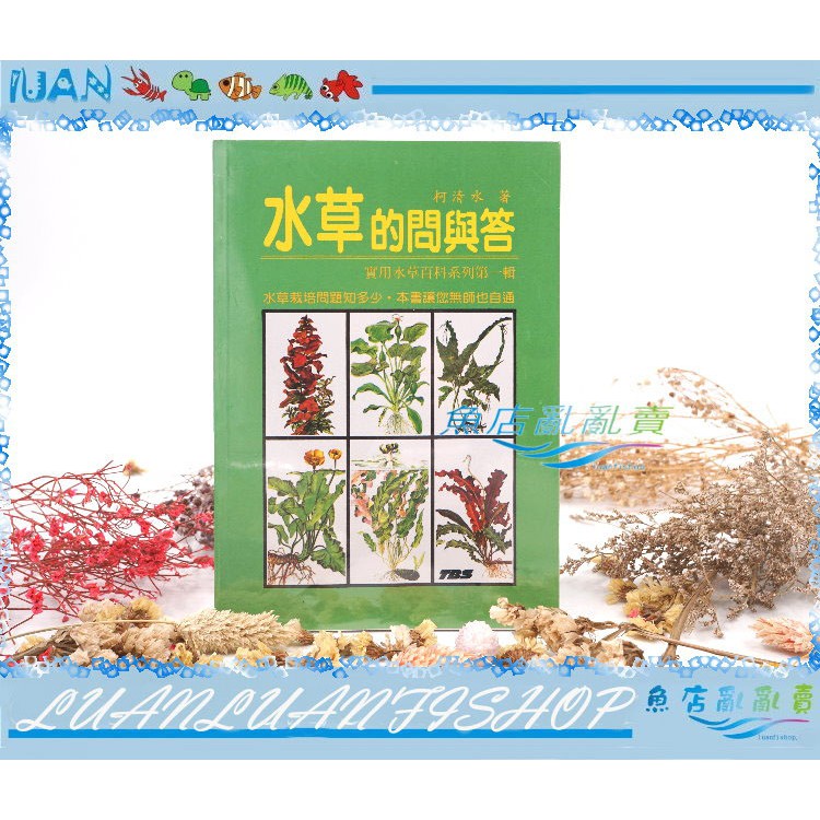 台灣tbs翠湖水草的問與答第一輯 水草缸必備參考書水草栽培工具書 魚店亂亂賣 蝦皮購物