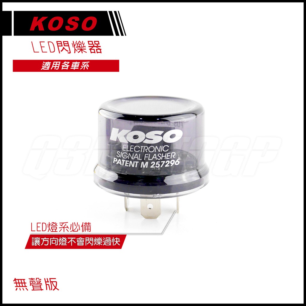 Q3機車精品 KOSO 通用型 閃爍器 繼電器 無聲版 LED方向燈閃爍器 雷霆S 四代勁戰 FORCE CUXI