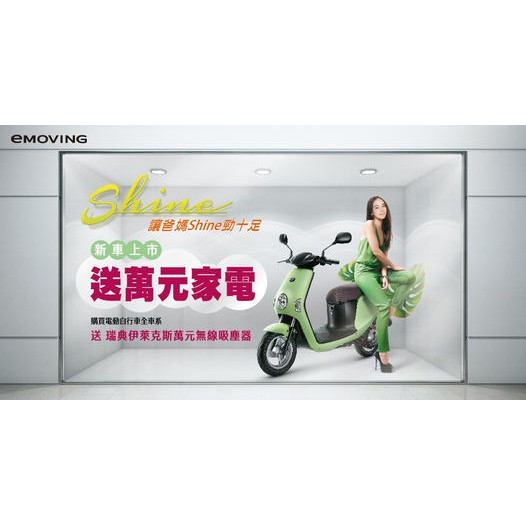 『買SHINE送萬元吸塵器』中華電動自行車eMoving-SHINE，超值價再享政府補助(雙北可到府交車)