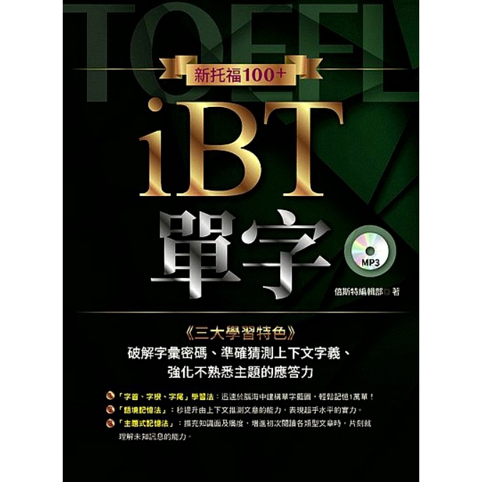 新托福100+iBT單字(附學習光碟)(倍斯特編輯部) 墊腳石購物網