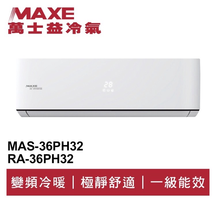 🔥台南推薦🔥 MAXE萬士益 R32變頻冷暖分離式冷氣MAS-36PH32/RA-36PH32 業界首創頂級材料安裝