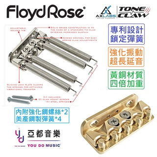Floyd Rose AxLabs Tone Claw 黃銅 CNC 鍛造 搖座 彈簧 鎖定 彈簧爪 改裝 升級