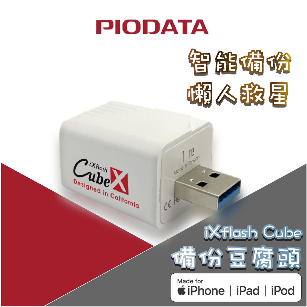 PIODATA iXflash Cube 備份酷寶 備份豆腐 充電即備份 USB 手機備份 備份 自動備份 台灣公司現貨