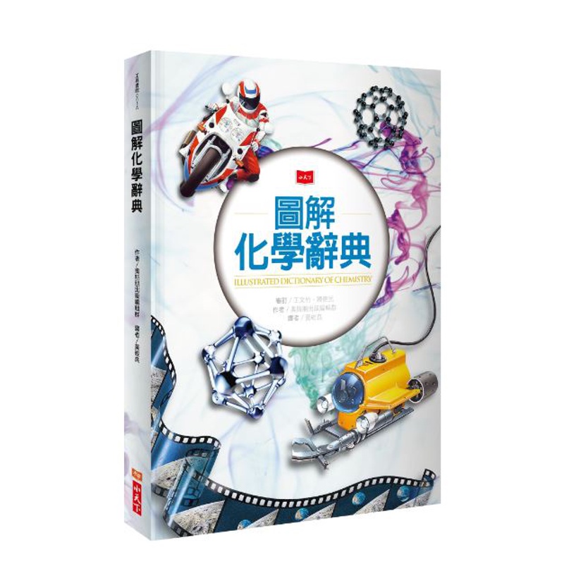 圖解化學辭典（2019新版）[88折]11100896405 TAAZE讀冊生活網路書店