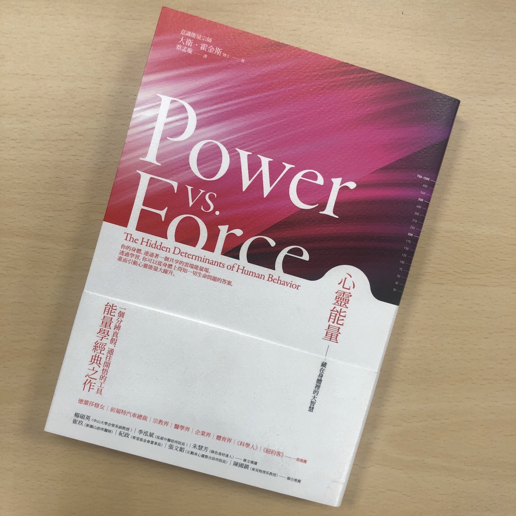【宥子二手書】2021/12新書｜心靈能量：藏在身體裡的大智慧 Power VS. Force